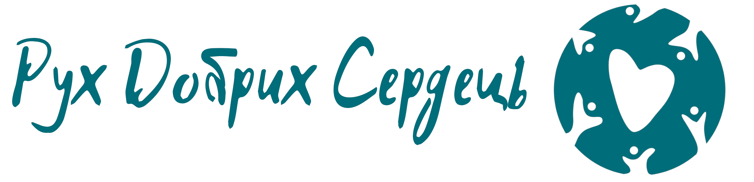Рух Добрих Сердець
